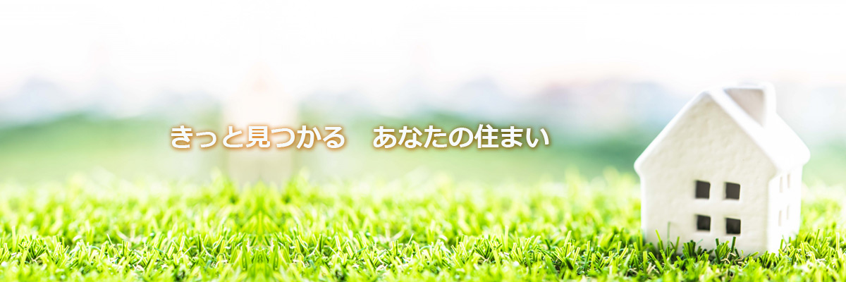 きっと見つかる あなたの住まい